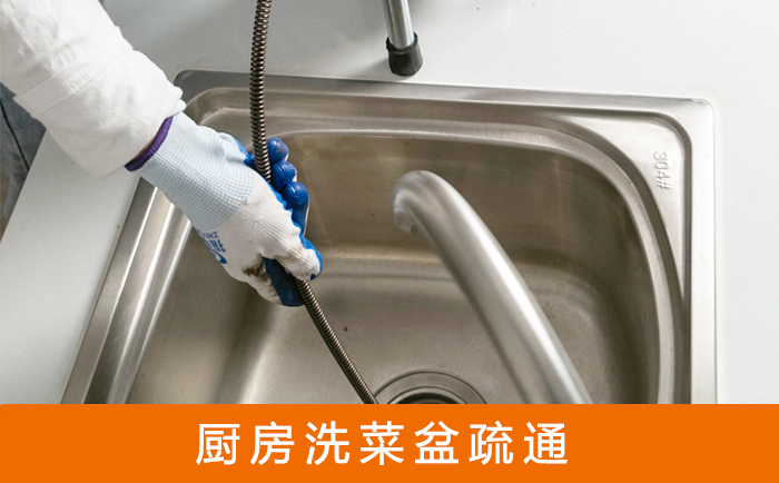 民和洗菜池疏通